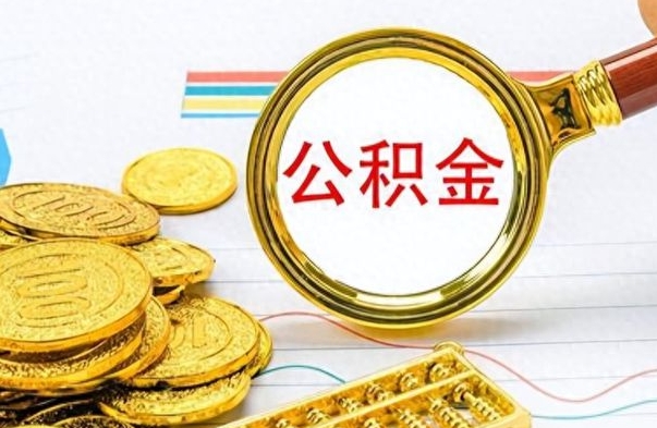 巴彦淖尔离职后怎么把公积金提出来（离职了怎么把公积金的钱全部提出来）